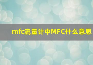 mfc流量计中MFC什么意思