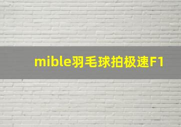 mible羽毛球拍极速F1