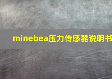 minebea压力传感器说明书