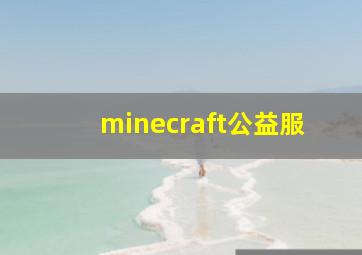 minecraft公益服