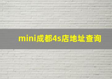 mini成都4s店地址查询