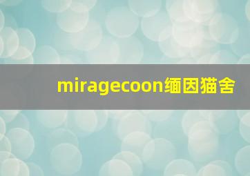 miragecoon缅因猫舍