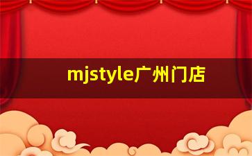 mjstyle广州门店