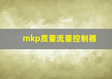 mkp质量流量控制器