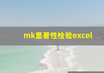 mk显著性检验excel