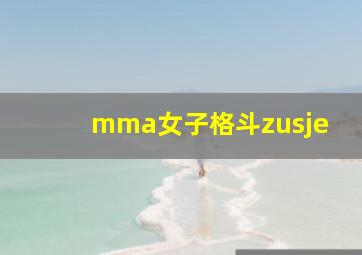 mma女子格斗zusje