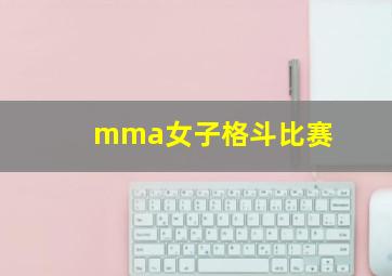 mma女子格斗比赛