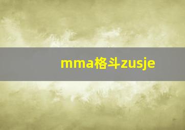 mma格斗zusje