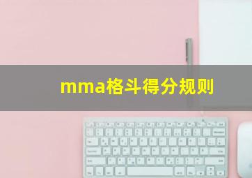 mma格斗得分规则