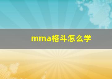 mma格斗怎么学