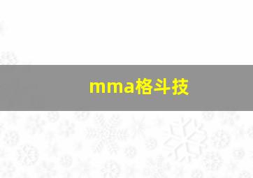 mma格斗技