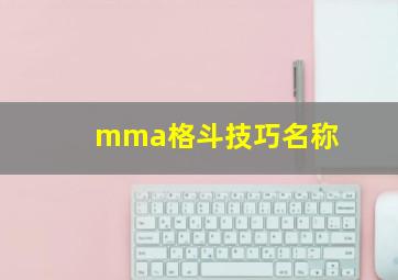 mma格斗技巧名称