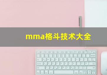 mma格斗技术大全