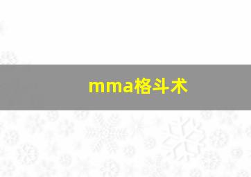 mma格斗术