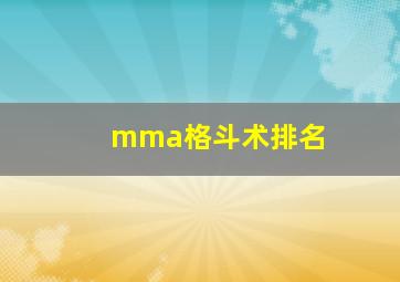 mma格斗术排名