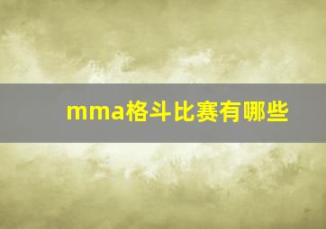 mma格斗比赛有哪些