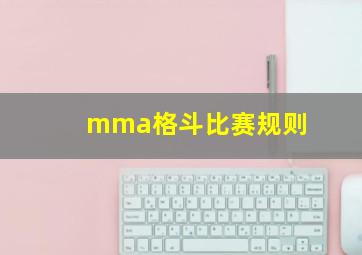 mma格斗比赛规则