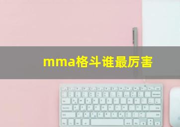 mma格斗谁最厉害