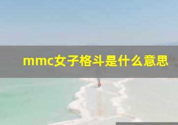 mmc女子格斗是什么意思