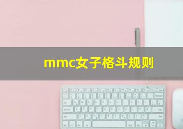 mmc女子格斗规则