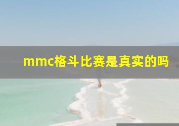 mmc格斗比赛是真实的吗