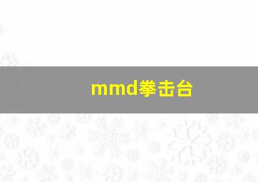 mmd拳击台