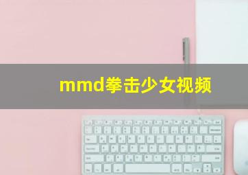 mmd拳击少女视频