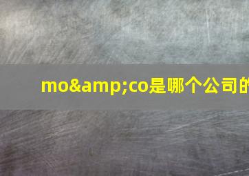 mo&co是哪个公司的