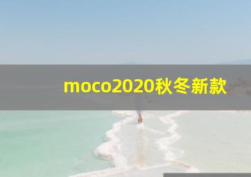 moco2020秋冬新款