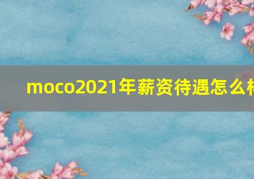 moco2021年薪资待遇怎么样