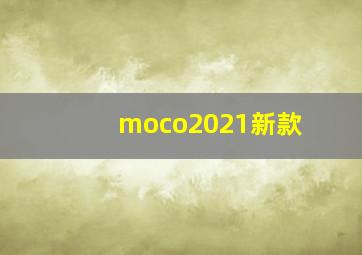 moco2021新款