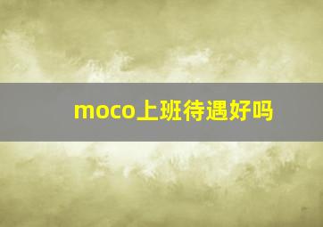 moco上班待遇好吗