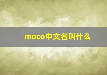 moco中文名叫什么