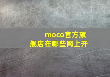 moco官方旗舰店在哪些网上开