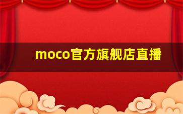 moco官方旗舰店直播