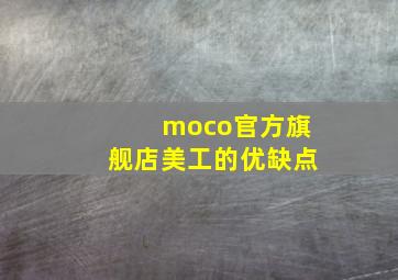 moco官方旗舰店美工的优缺点