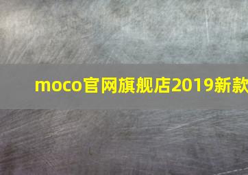 moco官网旗舰店2019新款