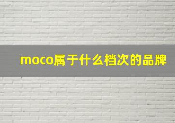 moco属于什么档次的品牌