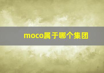 moco属于哪个集团