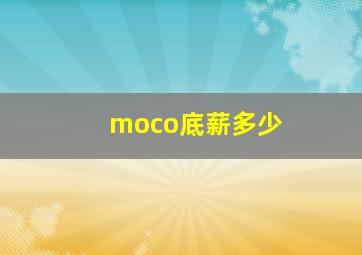 moco底薪多少