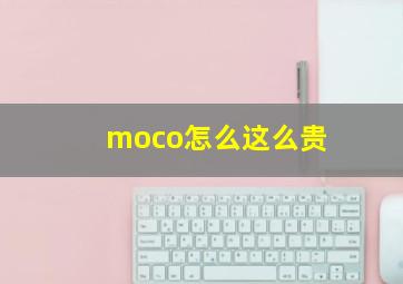 moco怎么这么贵