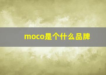 moco是个什么品牌