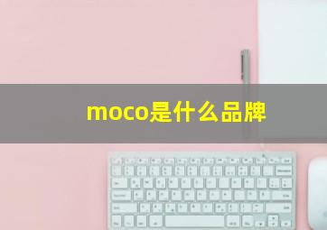 moco是什么品牌