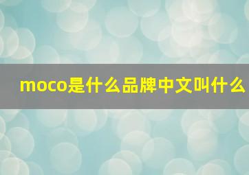 moco是什么品牌中文叫什么