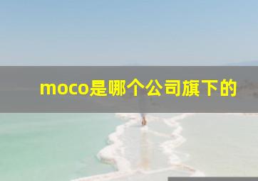 moco是哪个公司旗下的