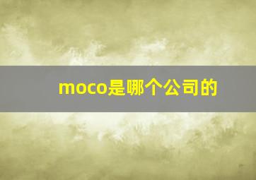 moco是哪个公司的