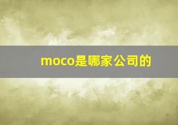 moco是哪家公司的