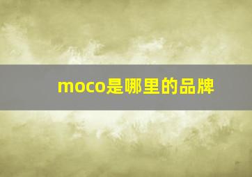 moco是哪里的品牌