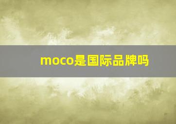 moco是国际品牌吗