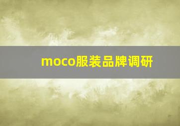 moco服装品牌调研